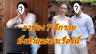 แฟนคลับใจหาย!! พระเอกหนุ่มไม่ต่อสัญญาช่อง 7 ทิ้งท้ายด้วยละครเรื่องนี้...