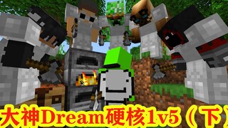 我的世界：dream硬核1v5（下），杀手绝地反击！