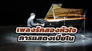 เพลงรักสองหัวใจ
การแสดงเปียโนของเพลงอนิเมะ