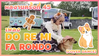 【Cover Dance】 ผลงานครั้งที่ 45 - เพลง ★DO RE MI FA Rondo★