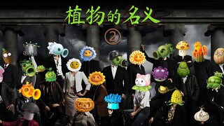 植物的名义2