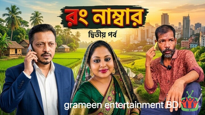 রং নাম্বার ২/grameen entertainment BD /create by JA Jewel