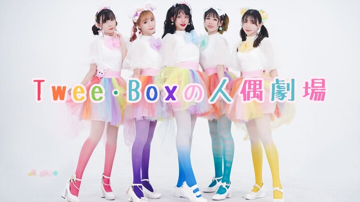 【Prilis☆TAKO】Twee·Box的人偶剧场☆Oh,My POP!【国人原创编舞】【BDF2019北京赛区冠军】