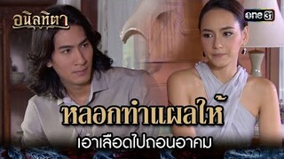 หลอกทำแผลให้ เอาเลือดไปถอนอาคม | HIGHLIGHT อนิลทิตา EP.14 | 27 มิ.ย. 67 | one31