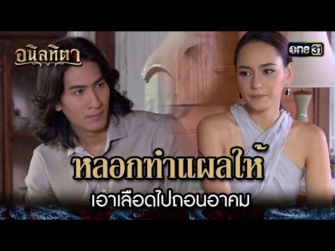 หลอกทำแผลให้ เอาเลือดไปถอนอาคม | HIGHLIGHT อนิลทิตา EP.14 | 27 มิ.ย. 67 | one31