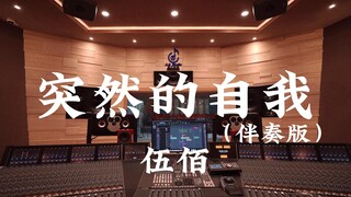 (เวอร์ชั่นไมโครโฟนสำหรับคุณ 🎙️) ฟังเพลง "Sudden Self (Accompaniment)" ของ Wu Bai อย่างดังในสตูดิโอบั