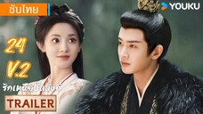 รักเหนือบัลลังก์ 24 v2 ซับไทย #ไม่ต้องตกใจตัวอัปก่อน sd แต่ตัวนี้ hd ตอนแรกดึงhd ยังไม่ได้