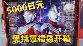 直接圆满！奥特曼EXPO场限5000日元福袋开箱！思麦路！思麦路！【模玩杂货部】