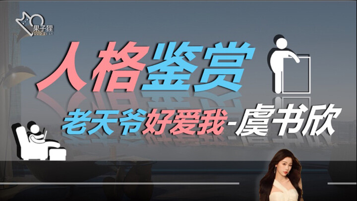【人格鉴赏】虞书欣：真正的自我认同是，不好的我也一并认同