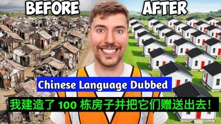 我建造了 100 栋房子并把它们赠送出去！I Built 100 Houses And Gave Them Away! Mr Beast Chinese Dubbed |