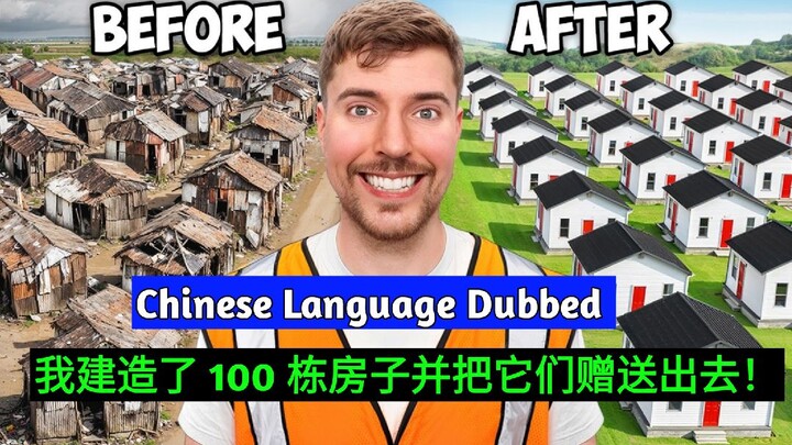 我建造了 100 栋房子并把它们赠送出去！I Built 100 Houses And Gave Them Away! Mr Beast Chinese Dubbed |