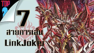 แวนการ์ด 7 อันดับ สายการเล่น  Link Joker ที่คุณอาจไม่รู้