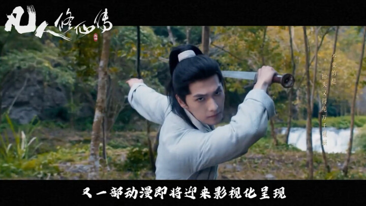 【凡人修仙传】剧版定档PV画面解析，王编加持下能否1：1还原？
