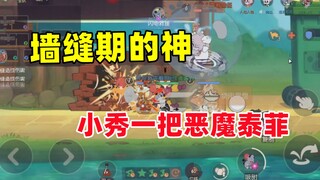 猫和老鼠手游：小秀一把恶魔泰菲 墙缝期的神！