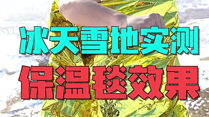 Can a 5-yuan emergency blanket really save your life? Is it actually effective?
