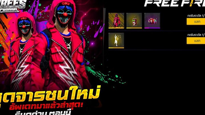 Free Fire (อัพเดทใหม่)🎉 ชุดจารชน+ท่าทางแจกเงิน💸 โคตรเท่ห์😱 รีบดูด่วนตอนนี้🔥FFCTH