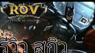 รีวิวROVแบทแมน ฮีโร่DCตัวแรกของเซิฟไทย