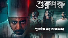 Shuklopokkho | Official Movie I Chorki Original Film | Roshan | Sunerah | Basar | Vicky I 2022