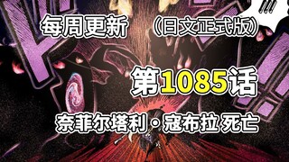 One Piece Bab 1085 "Kematian Nefertari Kobra" Gambar versi resmi lengkap. Kebenaran tentang kematian