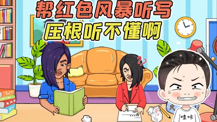 蓝色妖姬给红色风暴听写？我耳朵都快听聋了，压根听不懂啊！