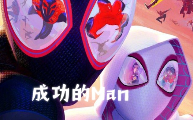 大学生看完电影后，爆肝2天的蜘蛛侠ae作业！！！