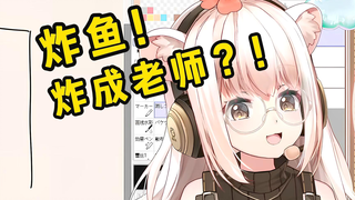 仓鼠太太去别人的绘画班炸鱼！结果被抓了去做讲师！