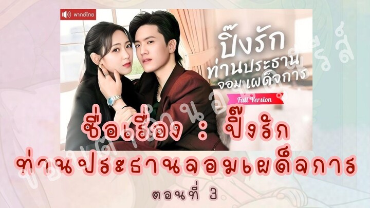ปิ๊งรักท่านประธานจอมเผด็จการ ตอนที่ 3