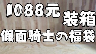 从黑心商家视角看1080元假面骑士福袋装箱