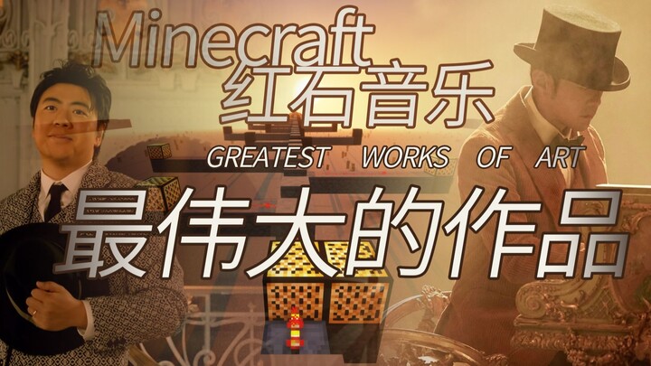 【Minecraft×最伟大的作品】最伟大的方块！