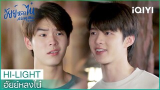 เพื่อนที่ไหนเขานอนกอดกันทุกคืน | อัยย์หลงไน๋  EP.11 | iQIYI Thailand