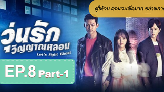 มาแรง🔥Let’s Fight Ghost วุ่นรักวิญญาณหลอนEP8_1