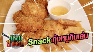 Snack กุ้งหมูกินเล่น | อร่อยชาตินี้