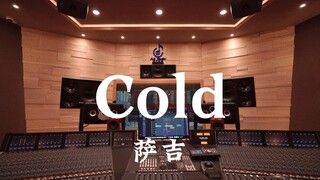 在百万豪装录音棚大声听 萨吉《Cold》（一闪一闪亮星星ost）【Hi-res】