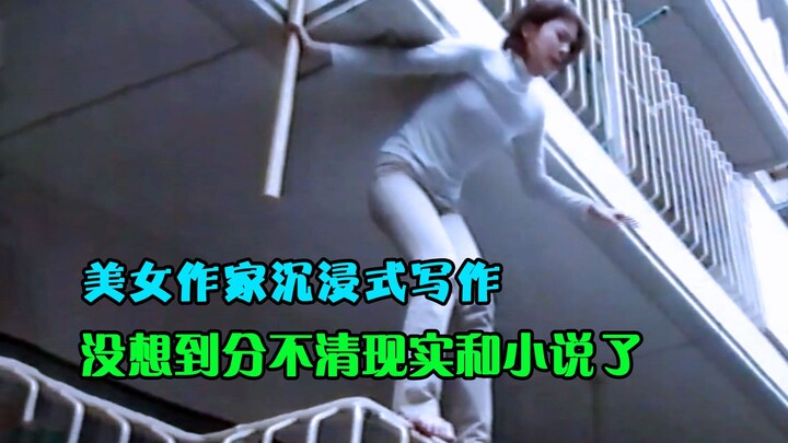 美女作家为了小说的真实，不知不觉牺牲了一切，结局反转太意外了
