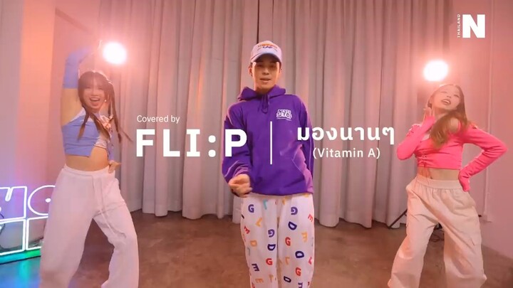 มองนานๆ (Cover by FLI_P_) l Dance Performance l NYLONTHAILAND