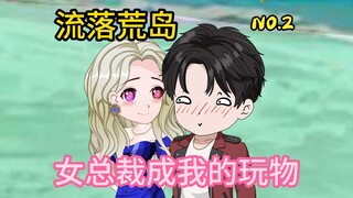 女总裁跟我流落荒岛，成为我的暖床丫头！