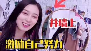 徐艺洋把黄子韬照片“并墙上”！震慑自己努力练习！宿舍日常