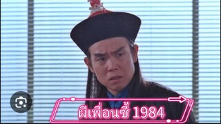 หนังจีน ผีเพื่อนซี้ ภาค1 พากย์ไทย 1984
