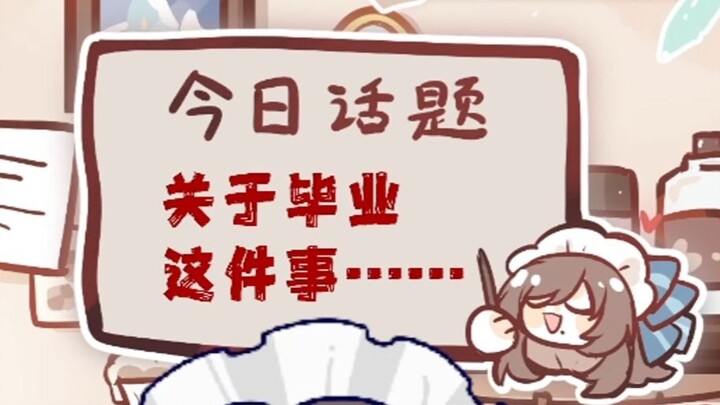 简单和大家聊一聊vup毕业之后的安排啦~