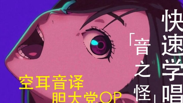 Transliterasi telinga kosong Kanji "The Daring Party" OP Suara anehnya adalah オトノケ