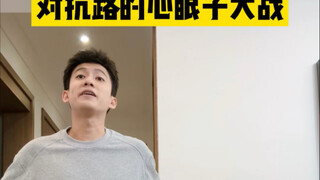 没完全和好的对抗路夫妻