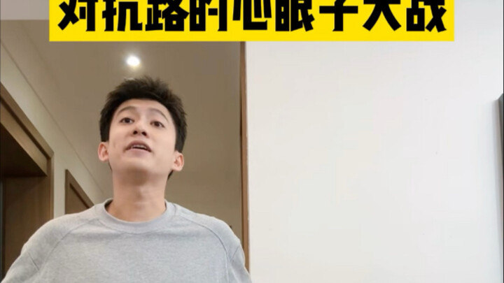 没完全和好的对抗路夫妻
