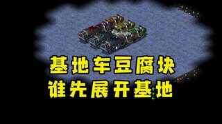 红警开局基地车挤成豆腐块！看谁能先展开基地迅速发展！