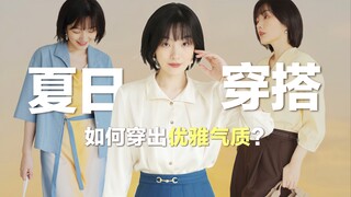 【一衣多穿】夏季胶囊衣橱 | 6件单品教你打造夏日气质造型！Next Weekend概念系列 | BettySays