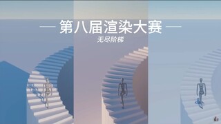 第八届渲染大赛前五