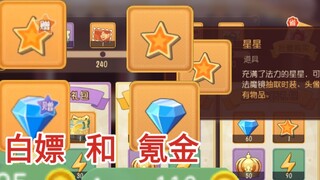 The difference between free stars and gold stars is incredible, it seems to be a tribute to the Batt