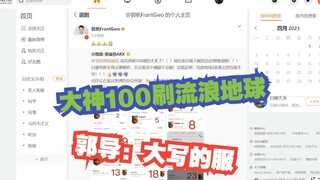 黑曼巴大神100刷流浪地球2达成！郭帆：服 大写的服（导儿给人安排个主创对谈吧）