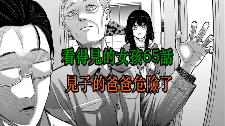 看得见的女孩65话：大危机！见子爸爸遇险，赛特先生终于出手