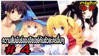 ความสัมพันธ์ของอิซเซย์กับตัวละครอื่นๆ Part 4 (Issei Hyoudou/Relationships) [High School DxD]