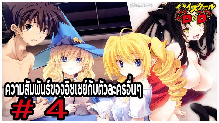 ความสัมพันธ์ของอิซเซย์กับตัวละครอื่นๆ Part 4 (Issei Hyoudou/Relationships) [High School DxD]